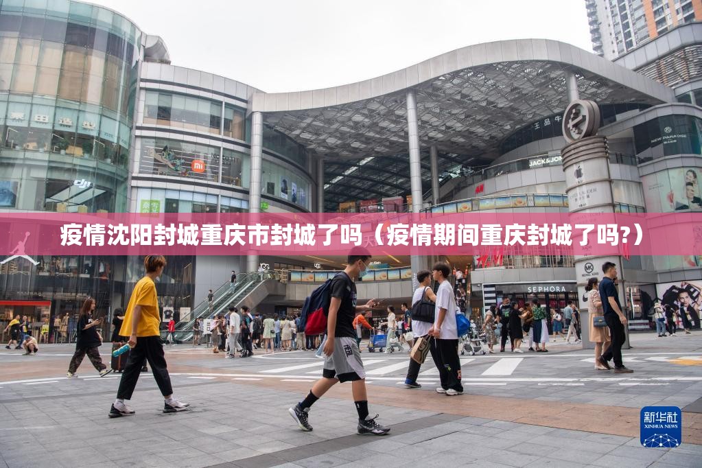 疫情沈阳封城重庆市封城了吗（疫情期间重庆封城了吗?）