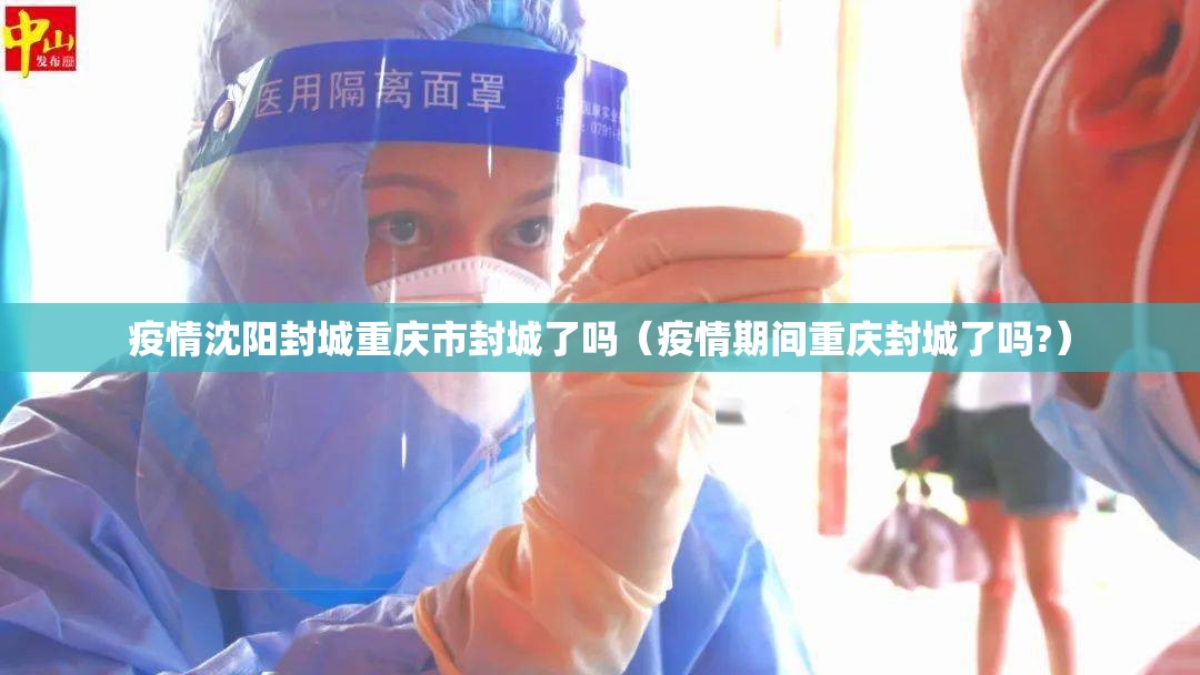 疫情沈阳封城重庆市封城了吗（疫情期间重庆封城了吗?）