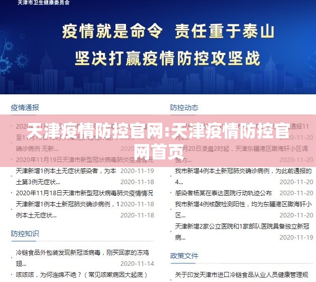 天津疫情防控官网:天津疫情防控官网首页