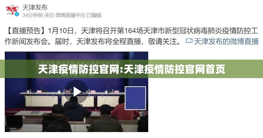 天津疫情防控官网:天津疫情防控官网首页
