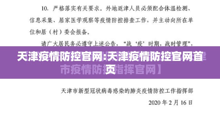 天津疫情防控官网:天津疫情防控官网首页