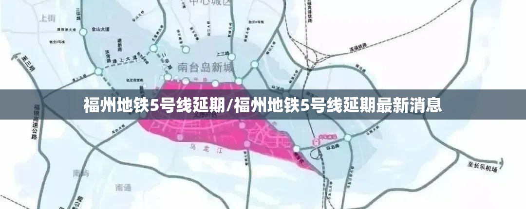 福州地铁5号线延期/福州地铁5号线延期最新消息