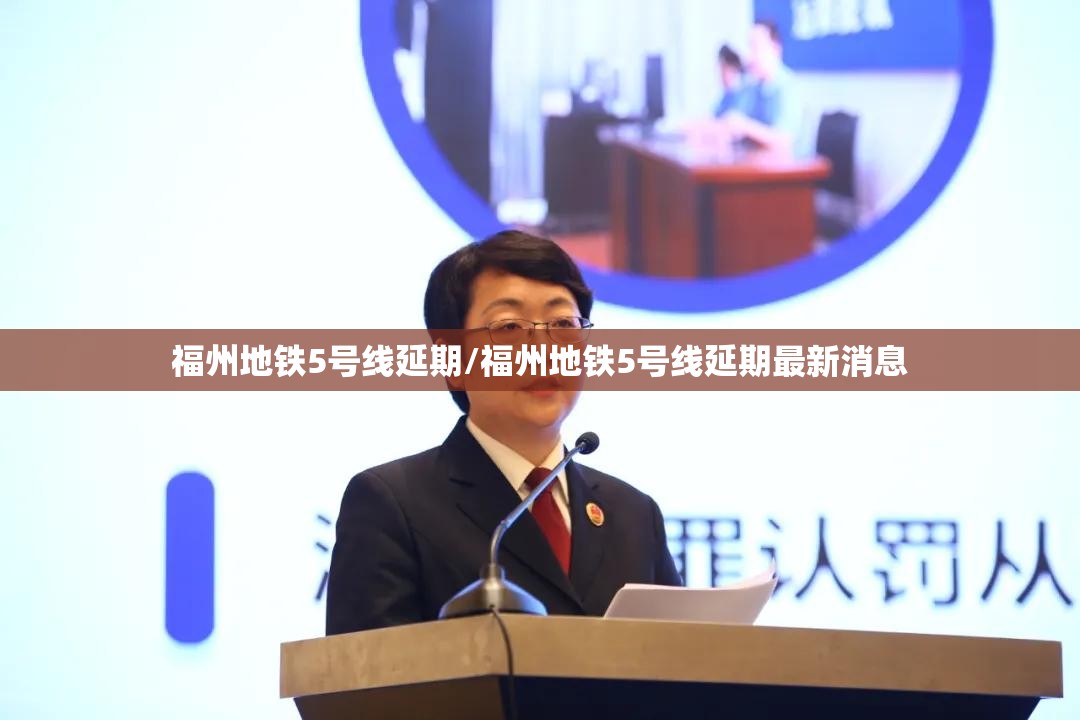 福州地铁5号线延期/福州地铁5号线延期最新消息