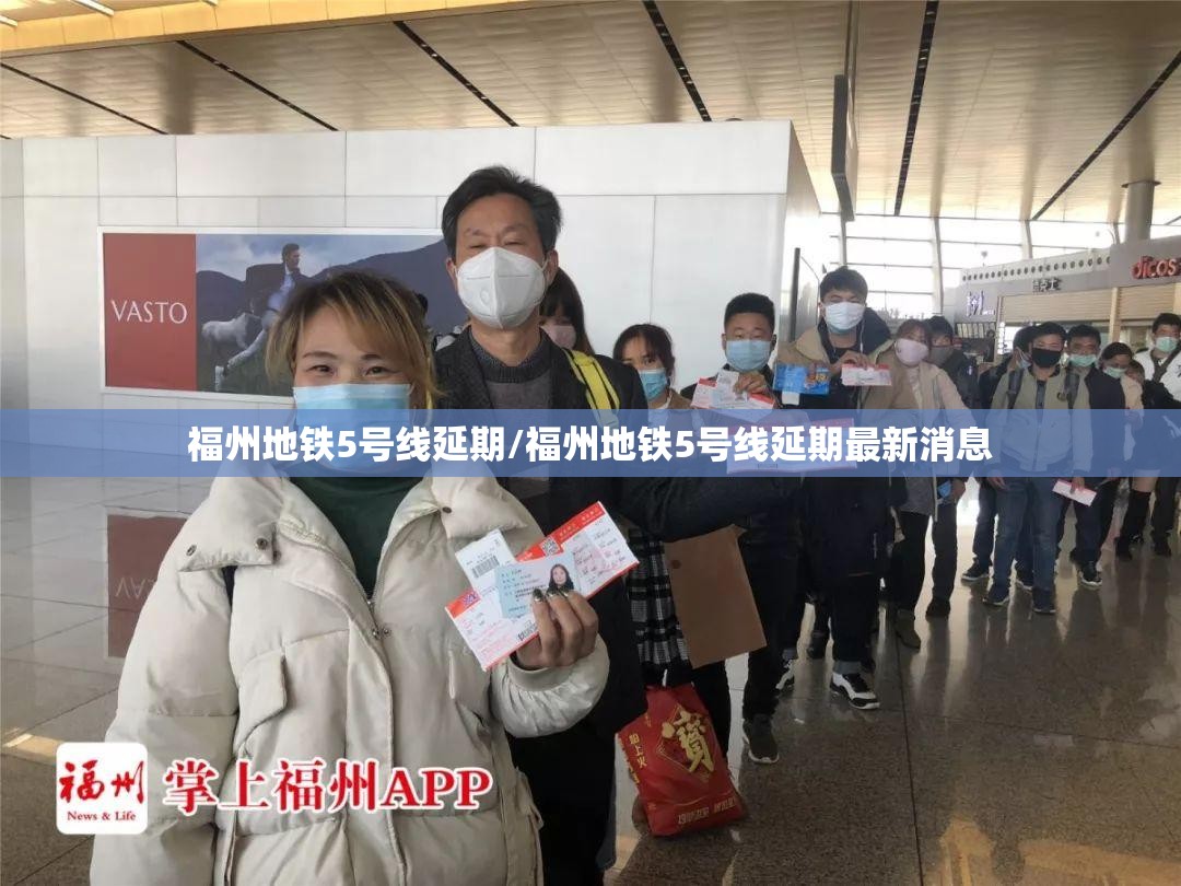 福州地铁5号线延期/福州地铁5号线延期最新消息