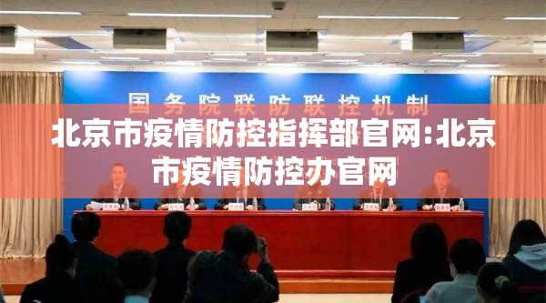 北京市疫情防控指挥部官网:北京市疫情防控办官网