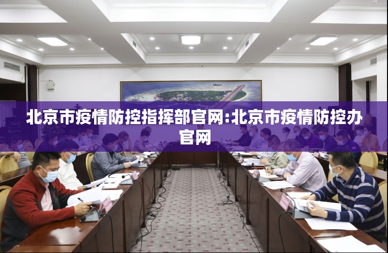 北京市疫情防控指挥部官网:北京市疫情防控办官网