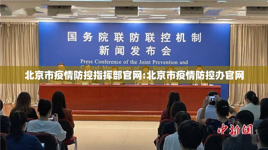 北京市疫情防控指挥部官网:北京市疫情防控办官网
