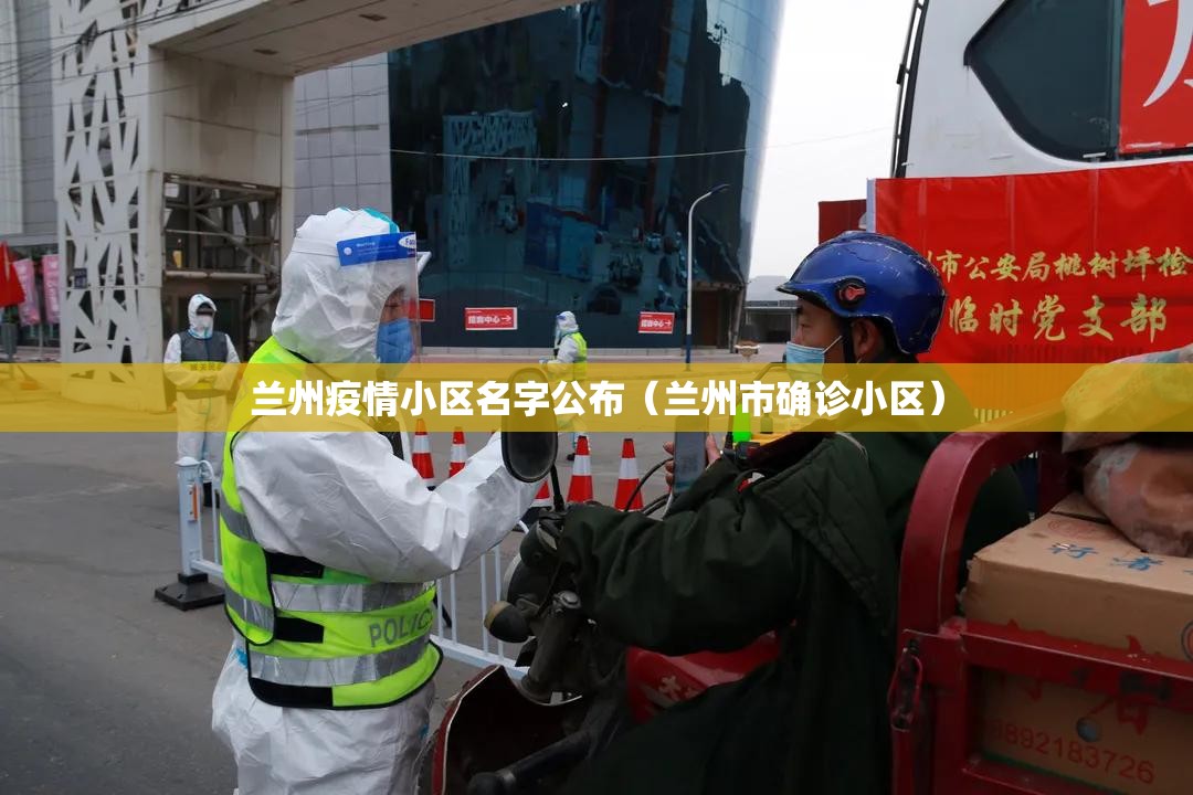 兰州疫情小区名字公布（兰州市确诊小区）
