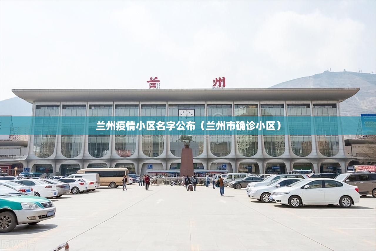 兰州疫情小区名字公布（兰州市确诊小区）
