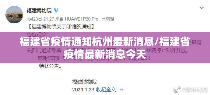 福建省疫情通知杭州最新消息/福建省疫情最新消息今天