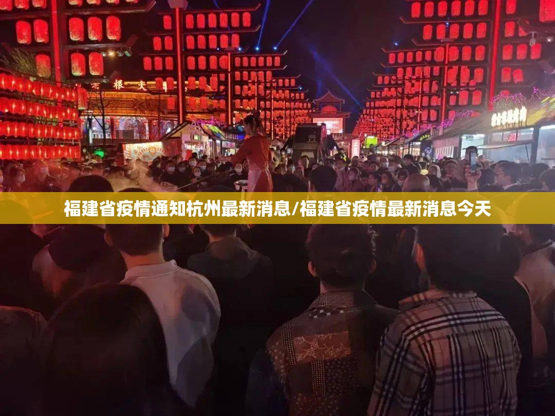 福建省疫情通知杭州最新消息/福建省疫情最新消息今天