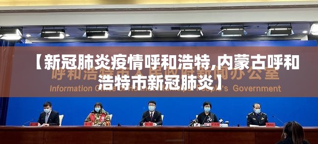 【新冠肺炎疫情呼和浩特,内蒙古呼和浩特市新冠肺炎】