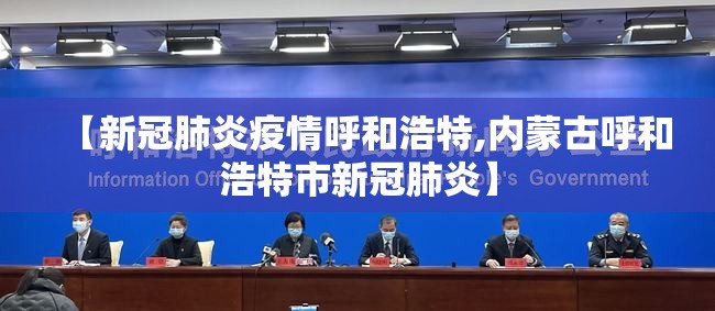【新冠肺炎疫情呼和浩特,内蒙古呼和浩特市新冠肺炎】