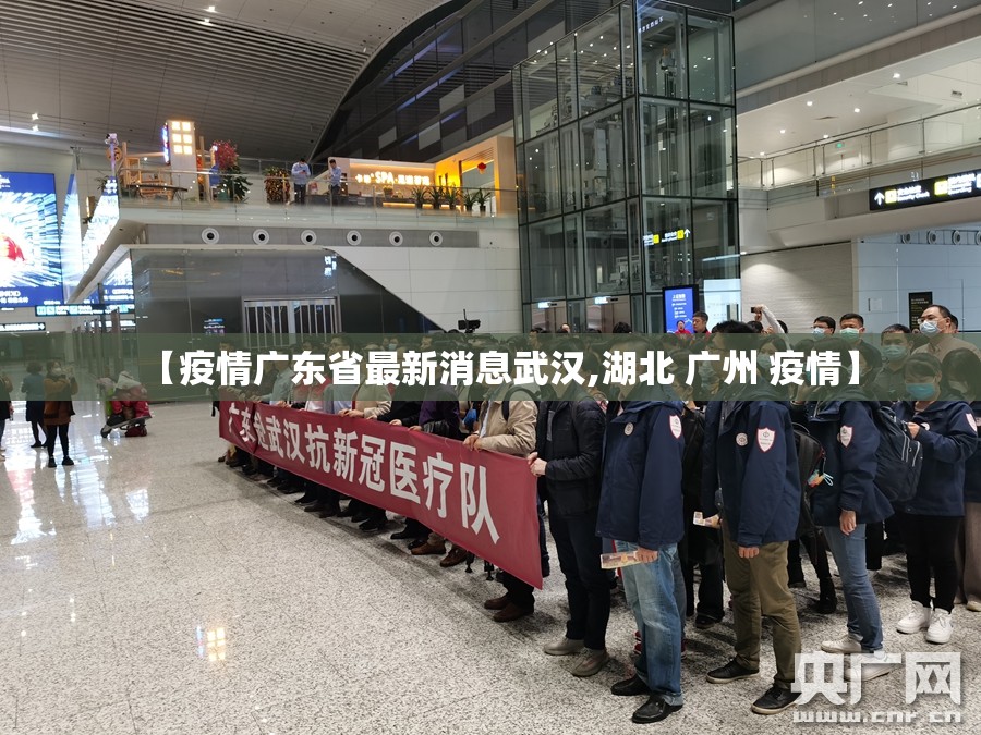 【疫情广东省最新消息武汉,湖北 广州 疫情】