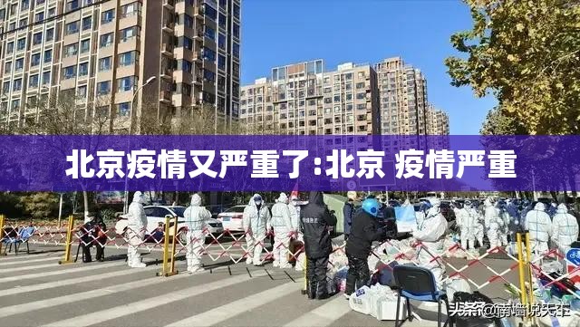 北京疫情又严重了:北京 疫情严重