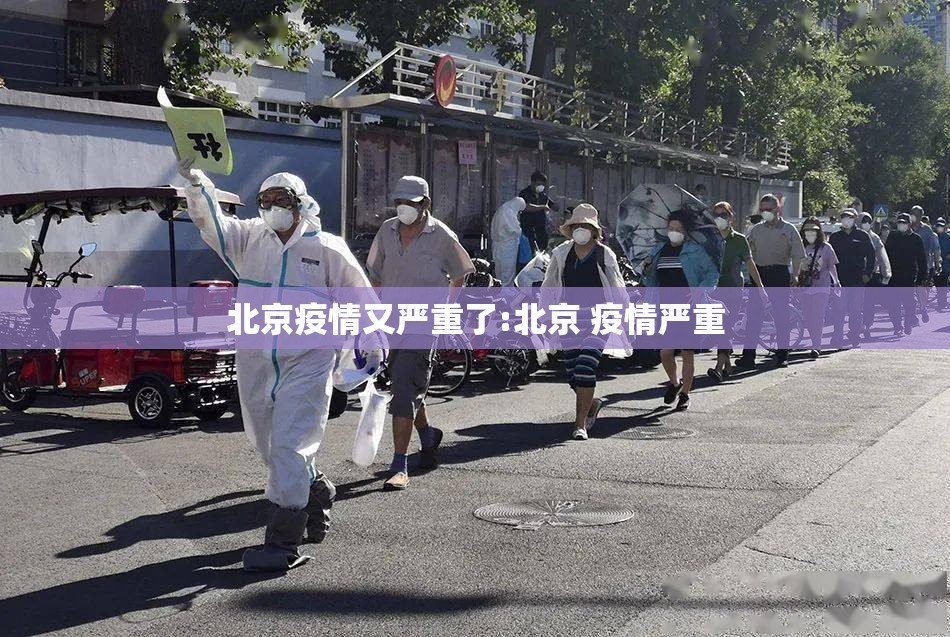 北京疫情又严重了:北京 疫情严重