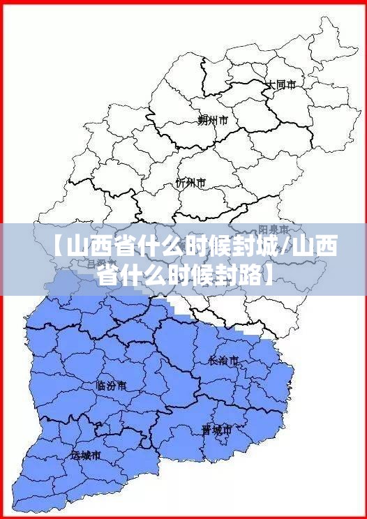 【山西省什么时候封城/山西省什么时候封路】