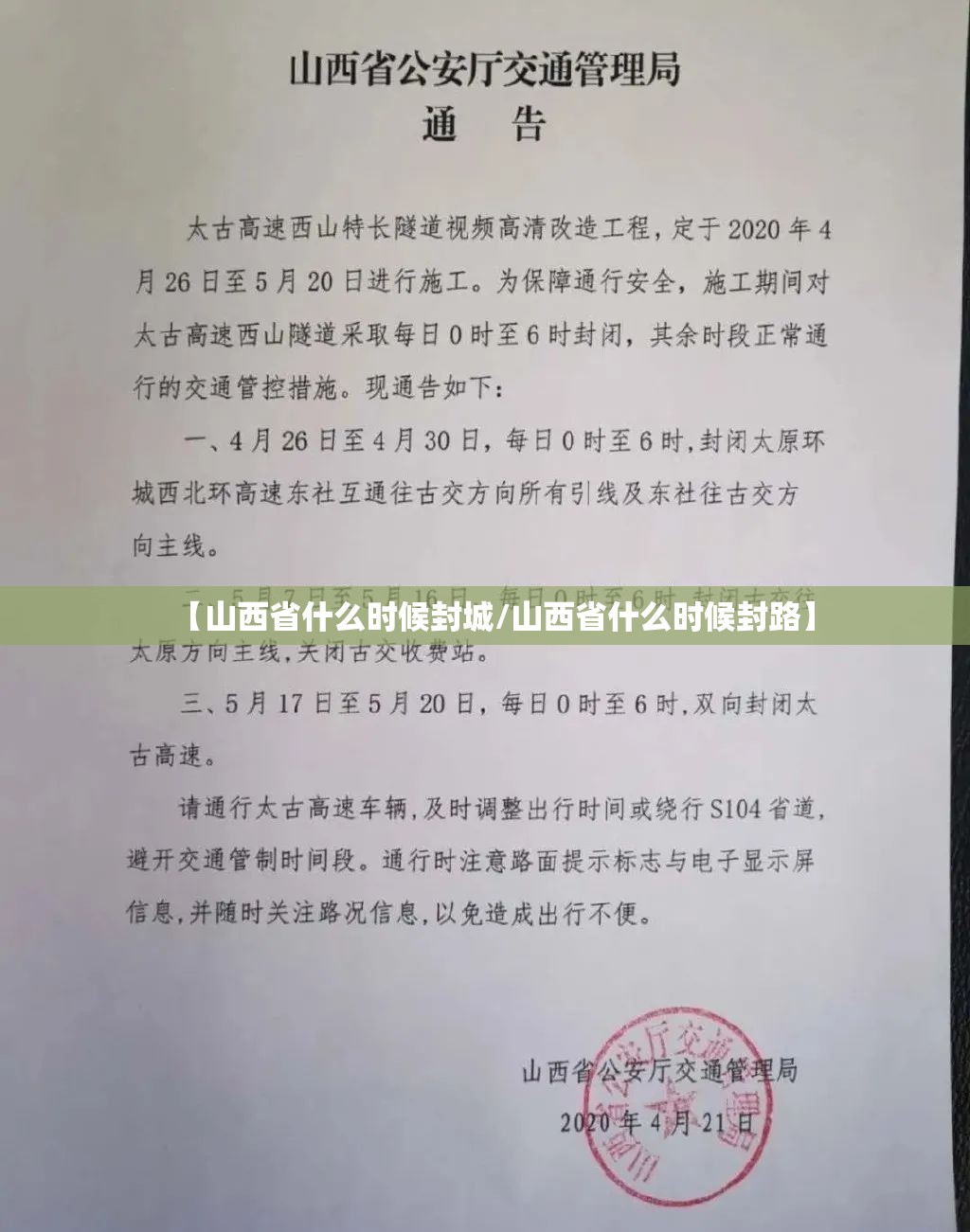 【山西省什么时候封城/山西省什么时候封路】