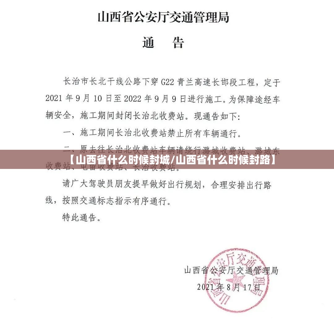 【山西省什么时候封城/山西省什么时候封路】