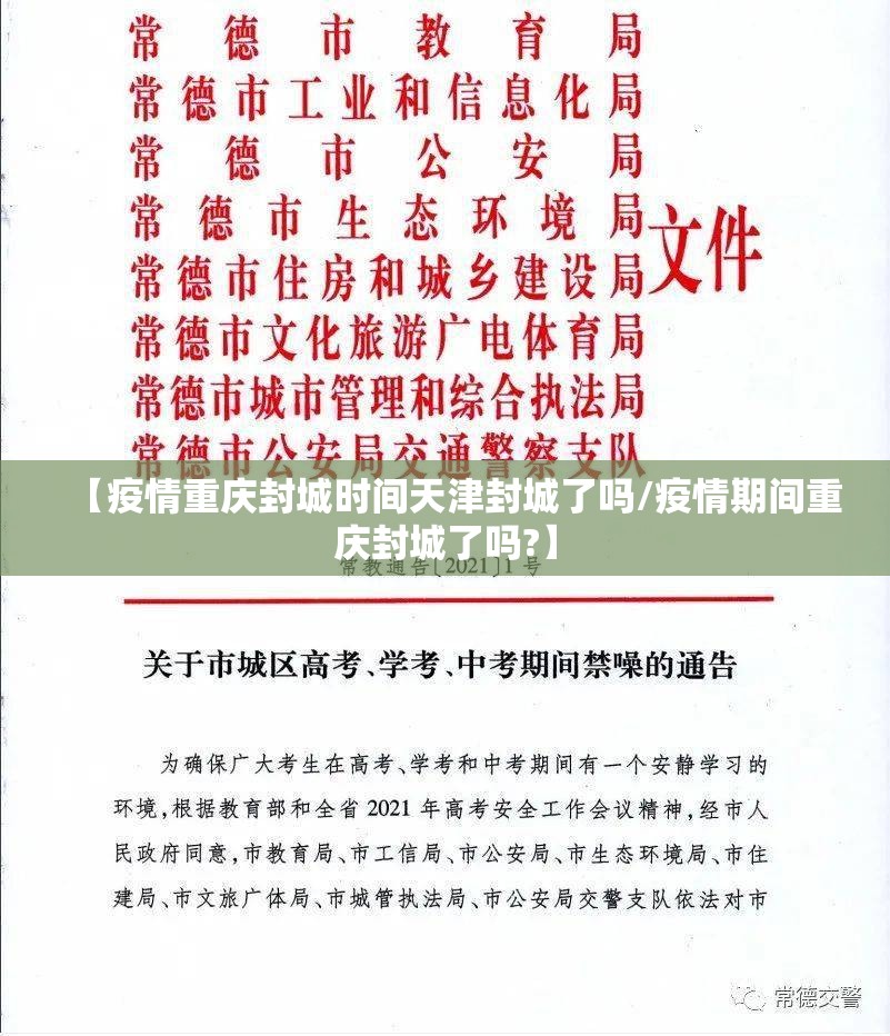 【疫情重庆封城时间天津封城了吗/疫情期间重庆封城了吗?】