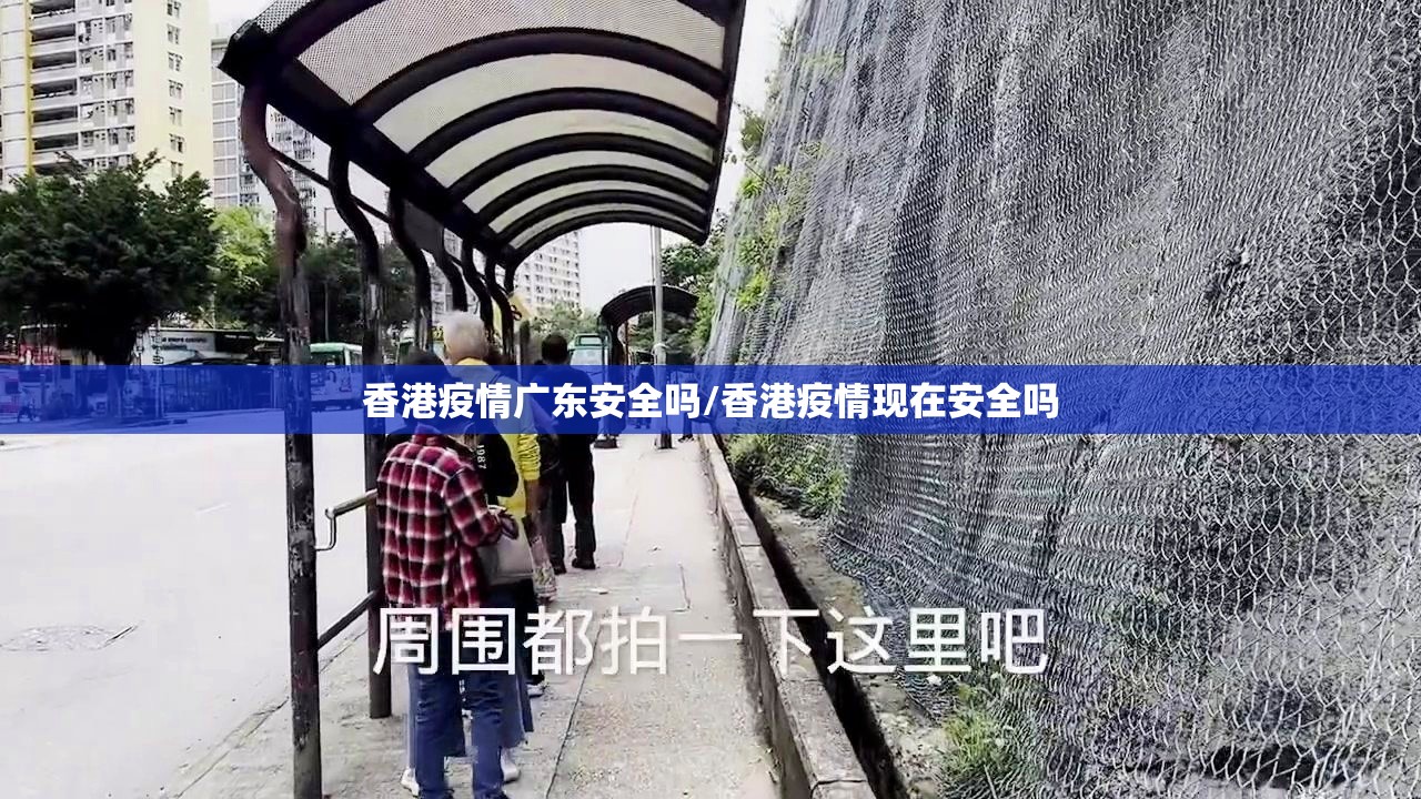 香港疫情广东安全吗/香港疫情现在安全吗