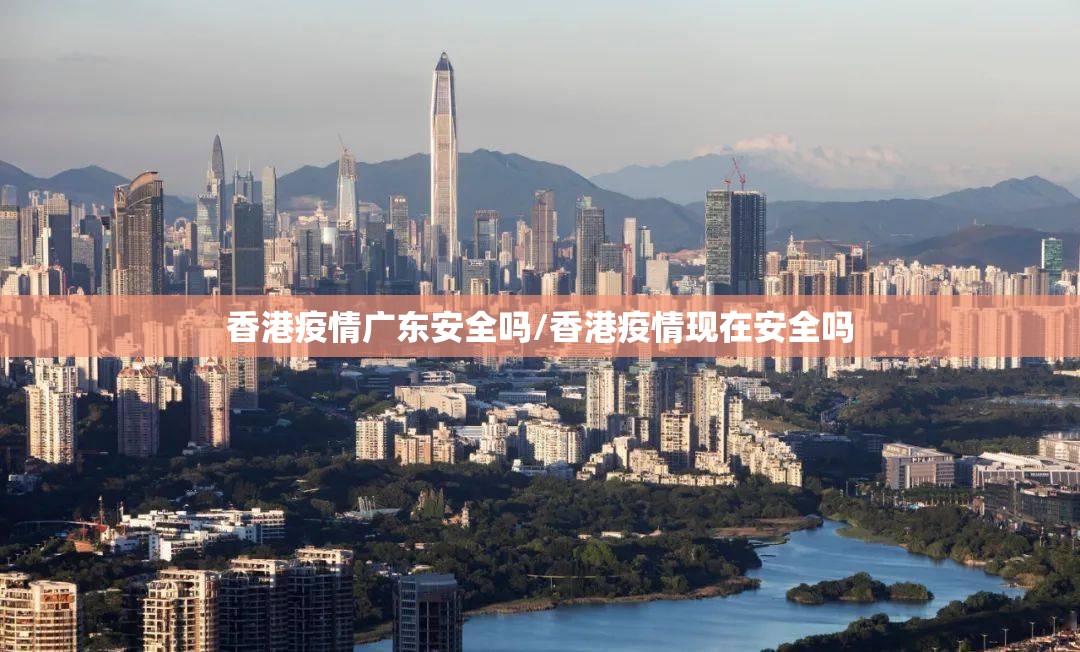 香港疫情广东安全吗/香港疫情现在安全吗