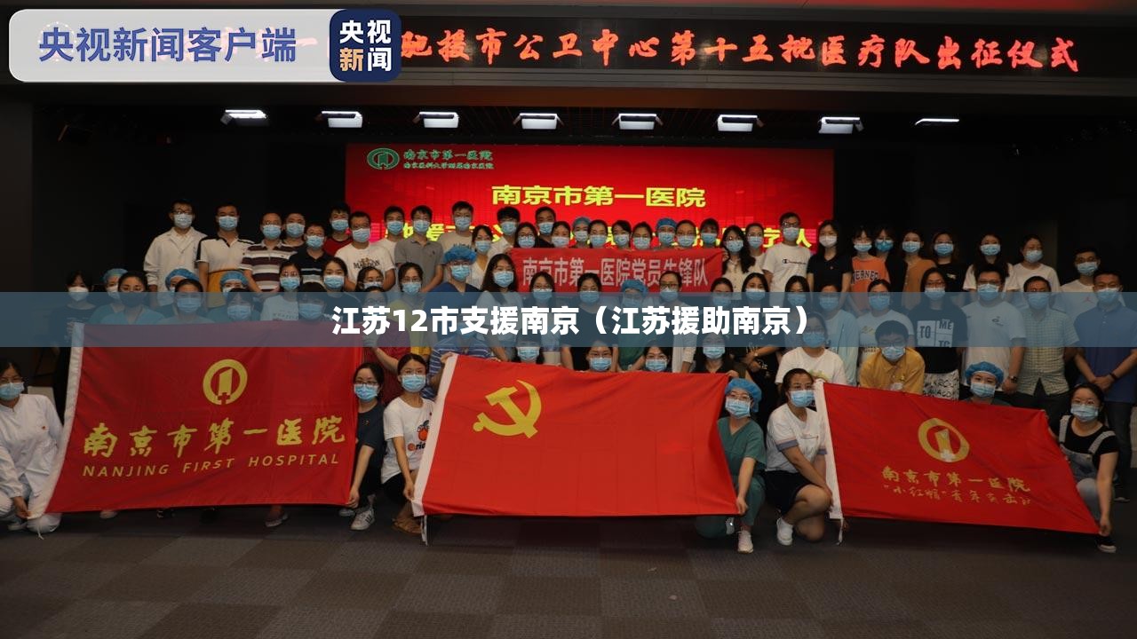 江苏12市支援南京（江苏援助南京）