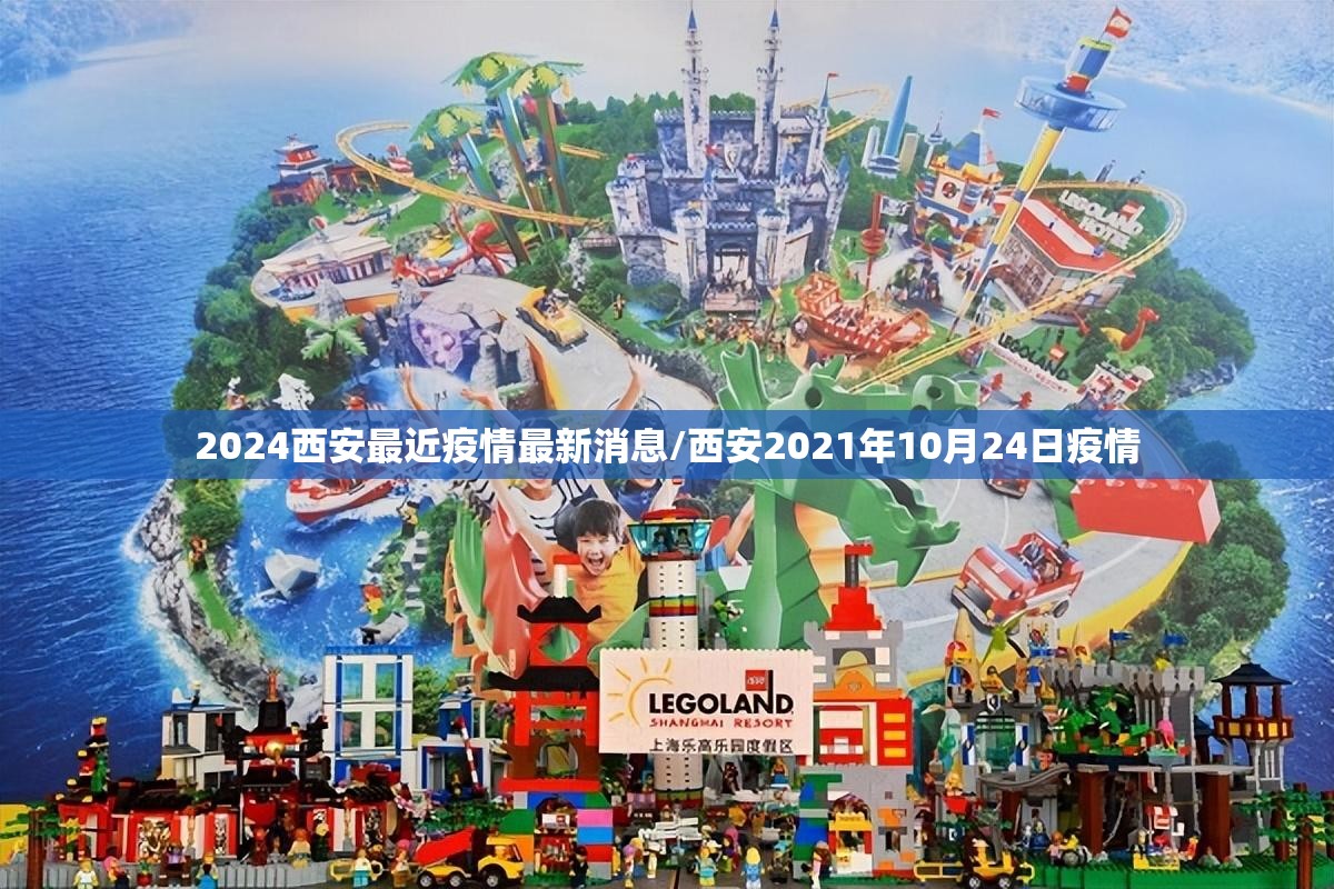 2024西安最近疫情最新消息/西安2021年10月24日疫情