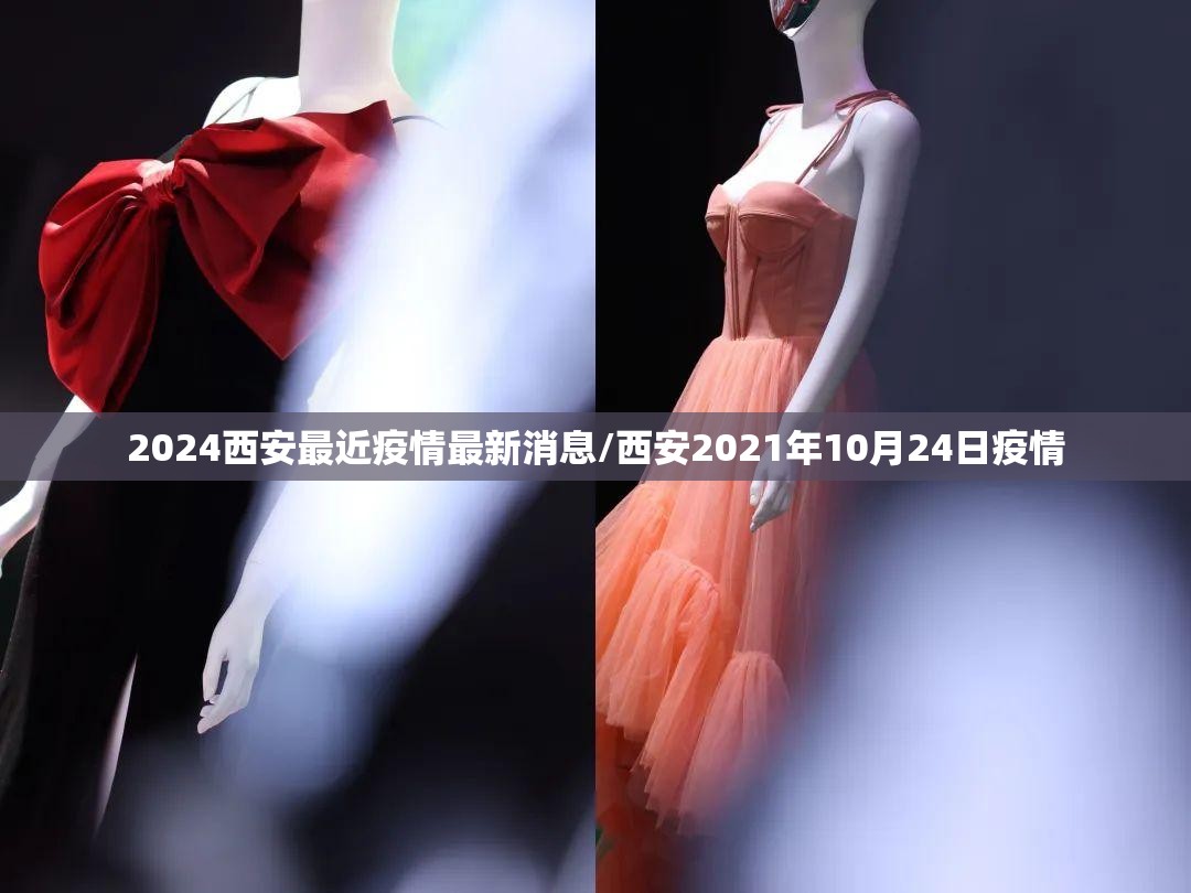 2024西安最近疫情最新消息/西安2021年10月24日疫情