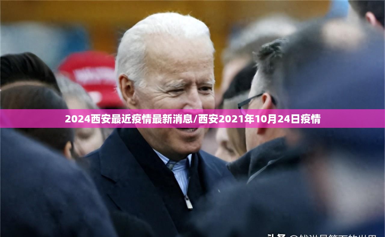 2024西安最近疫情最新消息/西安2021年10月24日疫情