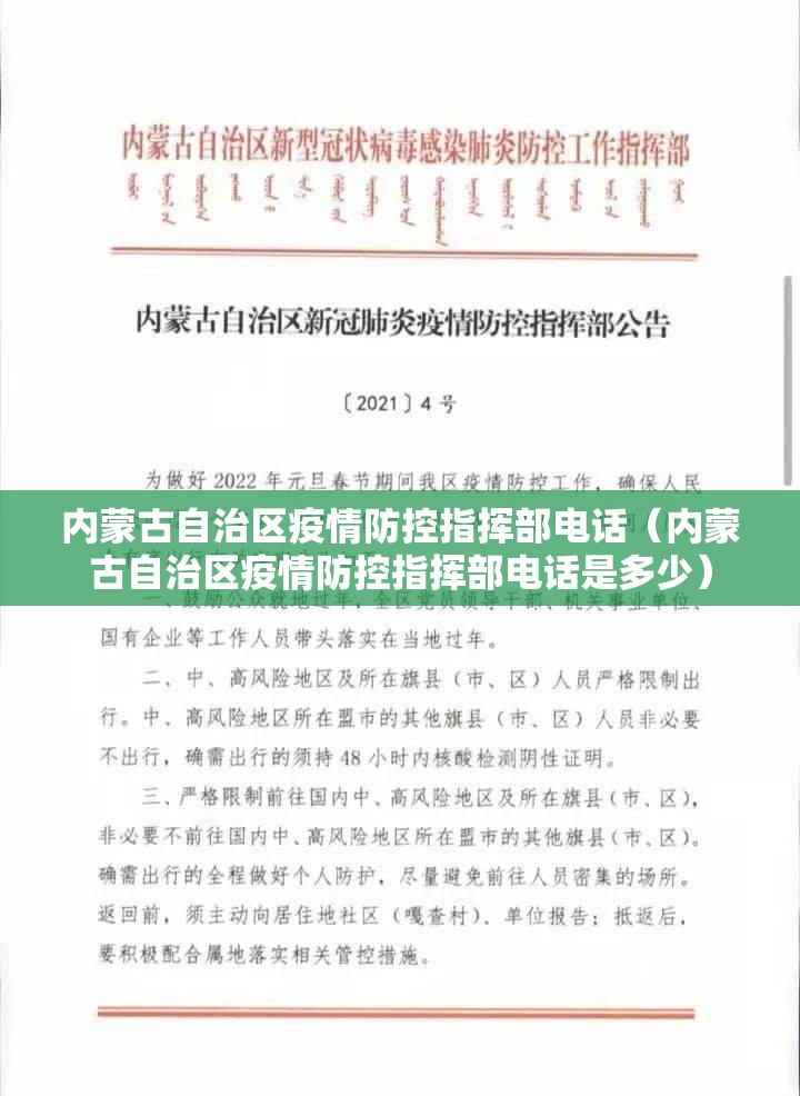 内蒙古自治区疫情防控指挥部电话（内蒙古自治区疫情防控指挥部电话是多少）