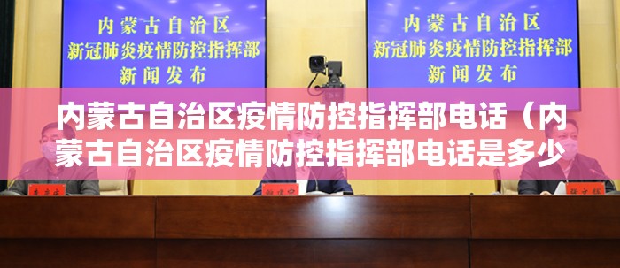 内蒙古自治区疫情防控指挥部电话（内蒙古自治区疫情防控指挥部电话是多少）