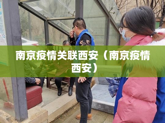 南京疫情关联西安（南京疫情 西安）