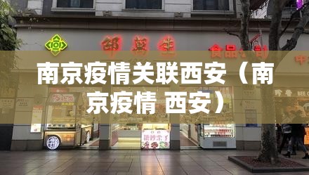 南京疫情关联西安（南京疫情 西安）