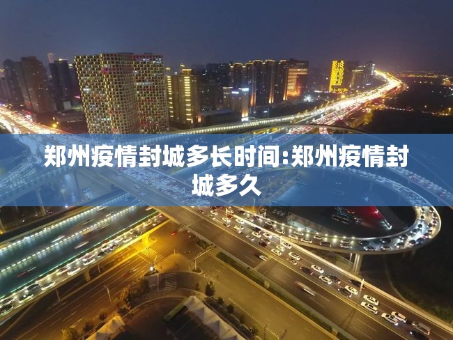 郑州疫情封城多长时间:郑州疫情封城多久