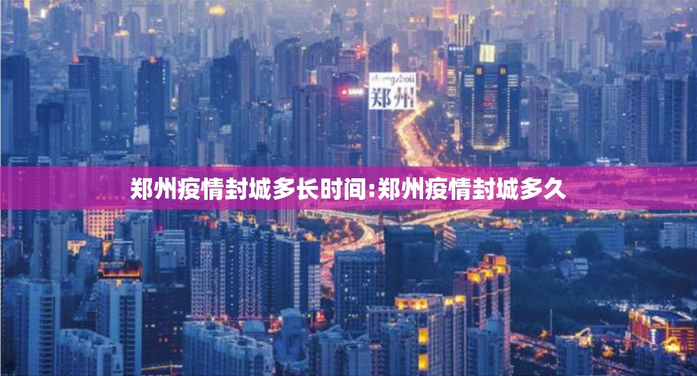 郑州疫情封城多长时间:郑州疫情封城多久