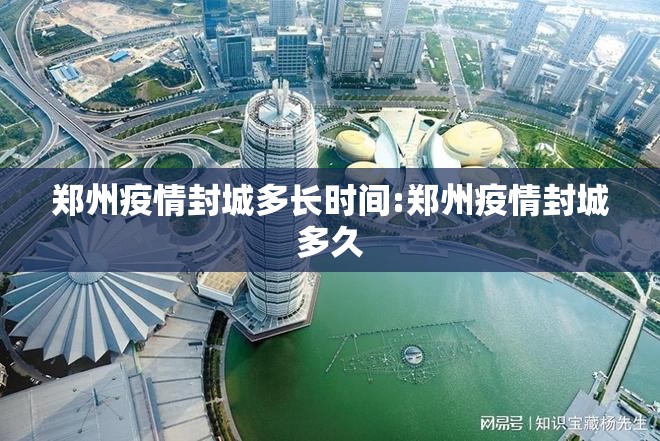 郑州疫情封城多长时间:郑州疫情封城多久
