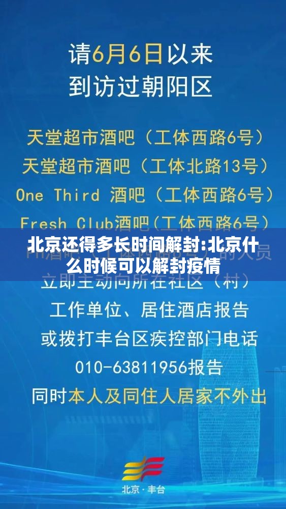 北京还得多长时间解封:北京什么时候可以解封疫情