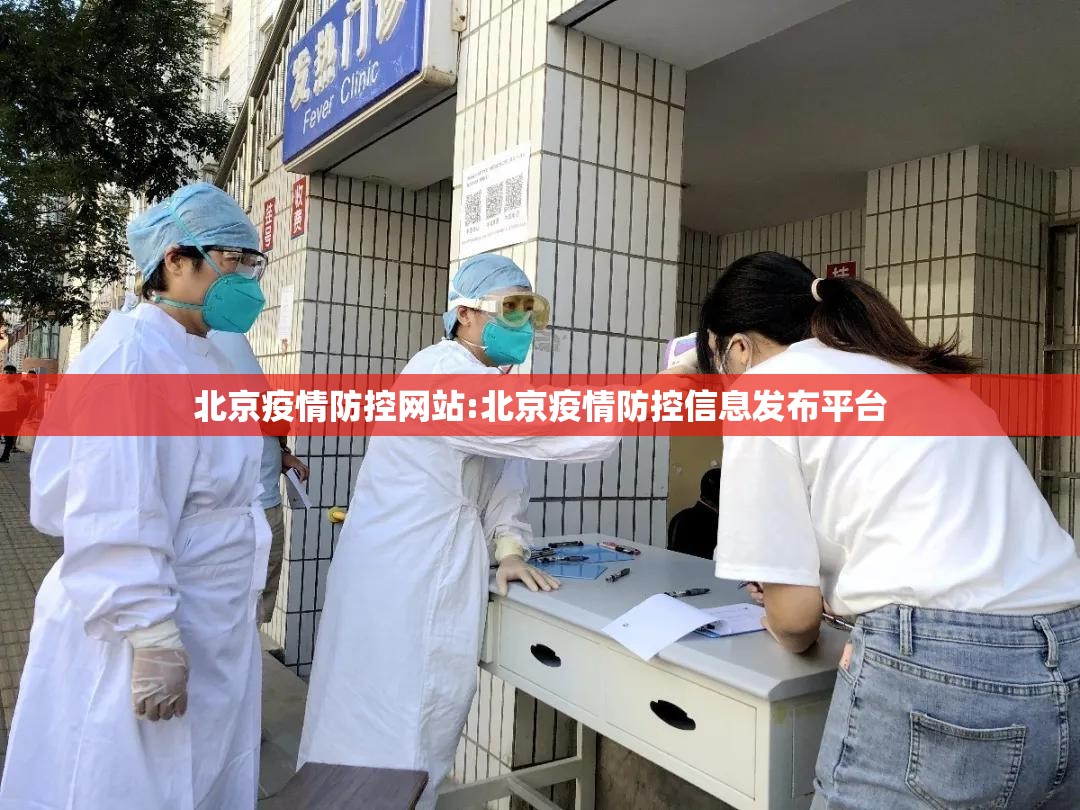 北京疫情防控网站:北京疫情防控信息发布平台