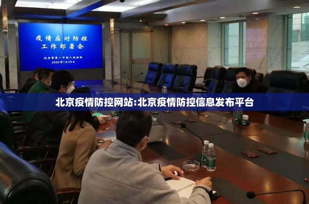 北京疫情防控网站:北京疫情防控信息发布平台