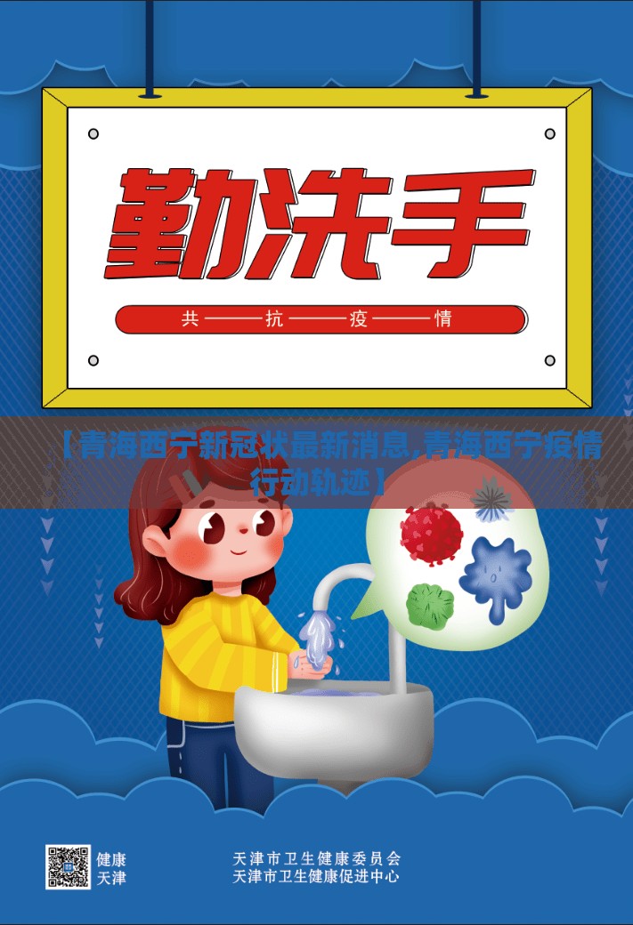【青海西宁新冠状最新消息,青海西宁疫情行动轨迹】
