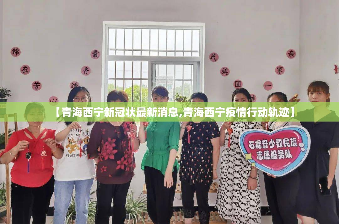 【青海西宁新冠状最新消息,青海西宁疫情行动轨迹】