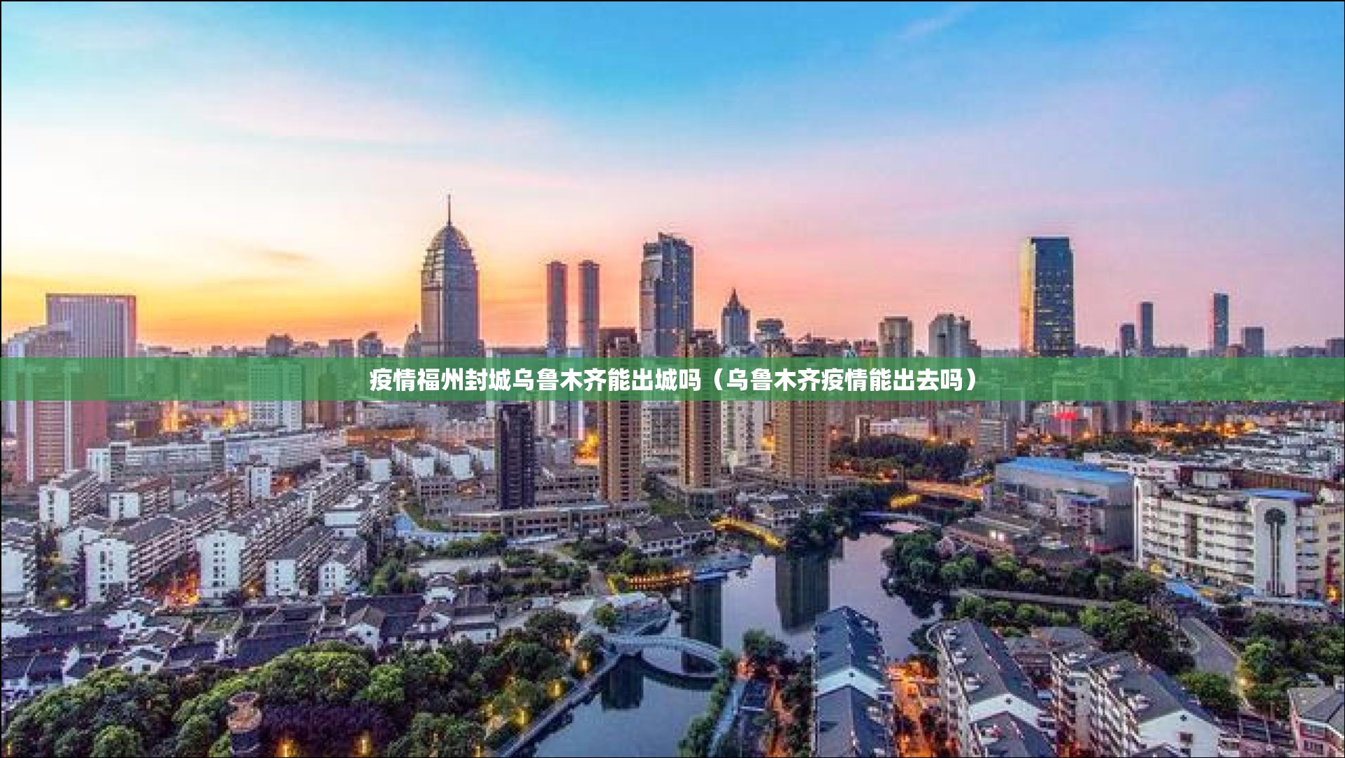 疫情福州封城乌鲁木齐能出城吗（乌鲁木齐疫情能出去吗）