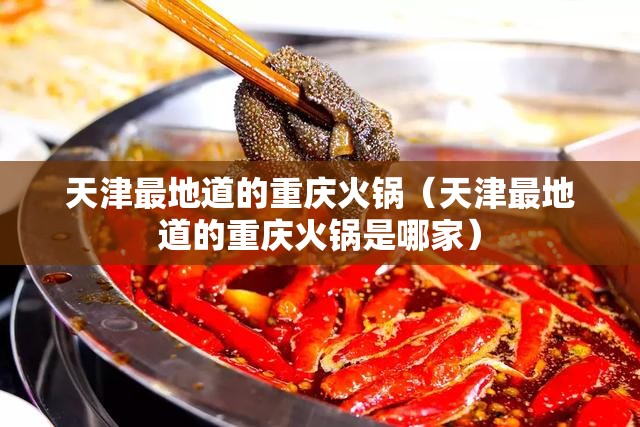 天津最地道的重庆火锅（天津最地道的重庆火锅是哪家）