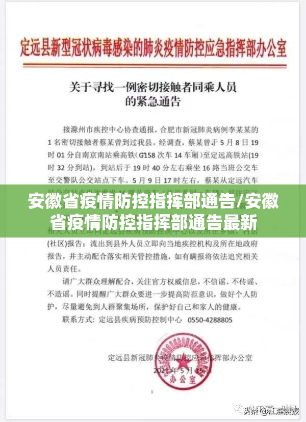 安徽省疫情防控指挥部通告/安徽省疫情防控指挥部通告最新