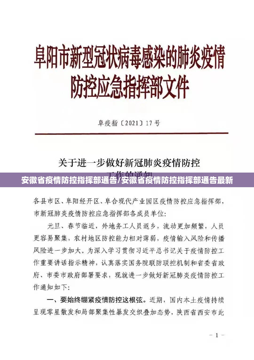 安徽省疫情防控指挥部通告/安徽省疫情防控指挥部通告最新