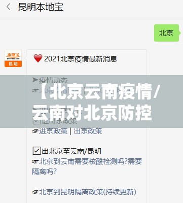 【北京云南疫情/云南对北京防控措施】
