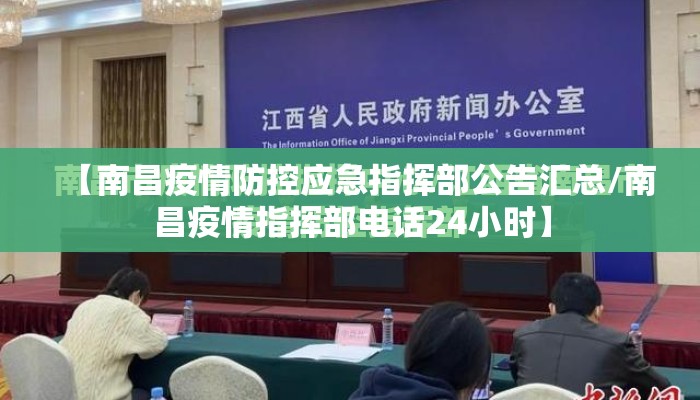 【南昌疫情防控应急指挥部公告汇总/南昌疫情指挥部电话24小时】