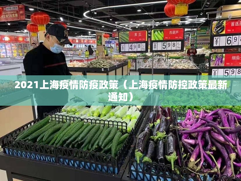 2021上海疫情防疫政策（上海疫情防控政策最新通知）