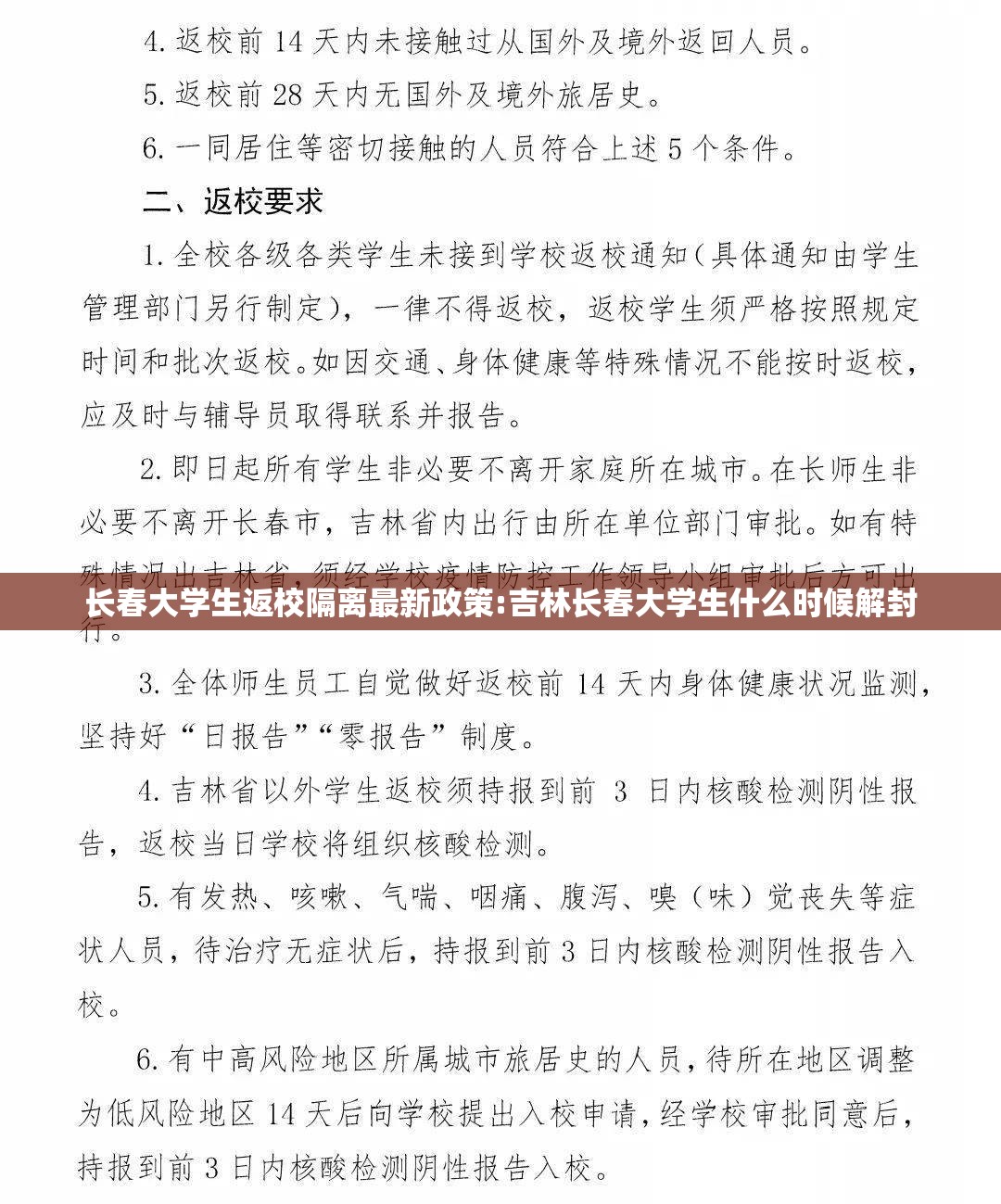 长春大学生返校隔离最新政策:吉林长春大学生什么时候解封
